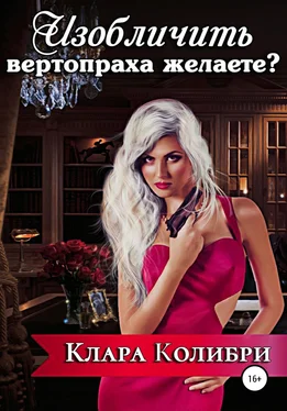 Клара Колибри Изобличить вертопраха желаете? обложка книги