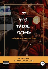 Автор, пиши еще! - Что такое осень