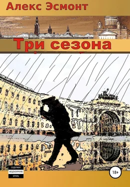 Алекс Эсмонт Три cезона обложка книги