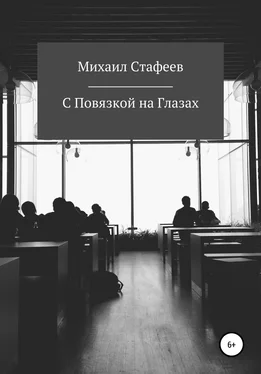 Михаил Стафеев С Повязкой на Глазах обложка книги