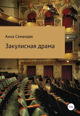 Анна Семендяк Закулисная драма обложка книги