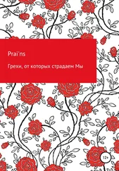 Prai'ns - Грехи, от которых страдаем Мы