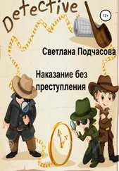 Светлана Подчасова - Наказание без преступления