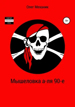 Олег Механик Мышеловка а-ля 90-е обложка книги