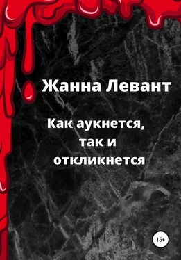 Жанна Левант Как аукнется, так и откликнется обложка книги