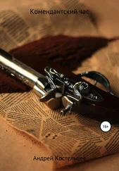 Андрей Костельцев - Комендантский час
