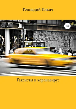 Геннадий Ильич Таксисты и коронавирус обложка книги