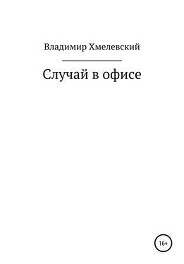 Владимир Хмелевский Случай в офисе обложка книги