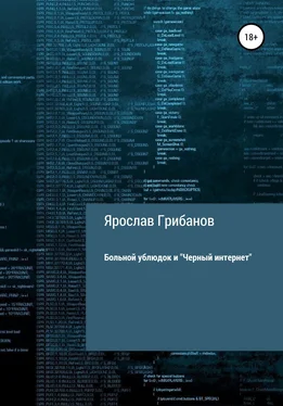 Ярослав Грибанов Больной ублюдок и «Черный интернет» обложка книги