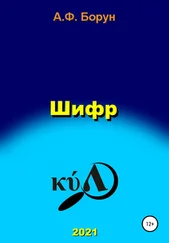 Александр Борун - Шифр