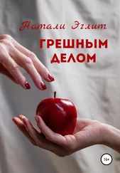 Натали Эглит - Грешным делом