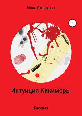 Нина Стожкова Интуиция Кикиморы обложка книги