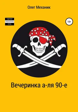 Олег Механик Вечеринка а-ля 90-е обложка книги