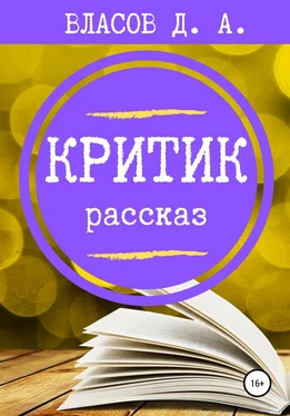 Денис Власов Критик [litres самиздат] обложка книги