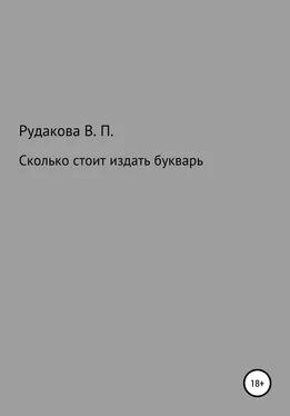 Валентина Рудакова Сколько стоит издать букварь [litres самиздат] обложка книги