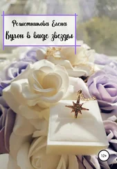 Елена Решетникова - Кулон в виде звезды [litres самиздат]