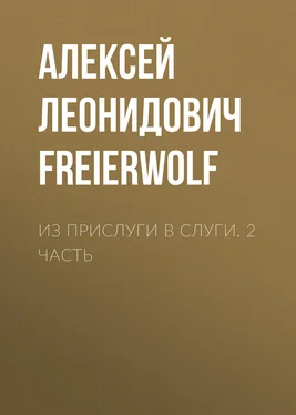 Алексей FreierWolf Из прислуги в слуги. 2 часть [litres самиздат] обложка книги