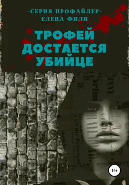 Елена Фили Трофей достается убийце [litres самиздат] обложка книги