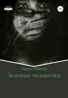 Лариса Рубцова Зеленые человечки [litres самиздат] обложка книги