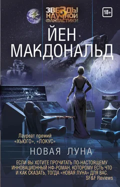 Йен Макдональд Новая Луна обложка книги