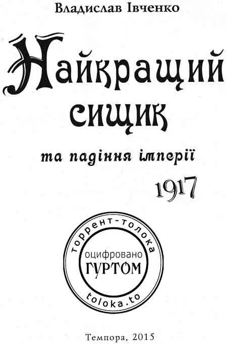 Найкращий сищик та падіння імперії 1917 - изображение 1