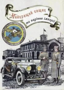 Владислав Ивченко Найкращий сищик та падіння імперії. 1917