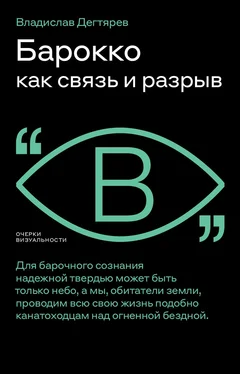 Владислав Дегтярев Барокко как связь и разрыв [litres] обложка книги