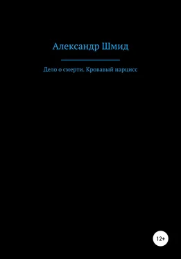 Александр Шмид Дело о смерти. Кровавый нарцисс обложка книги