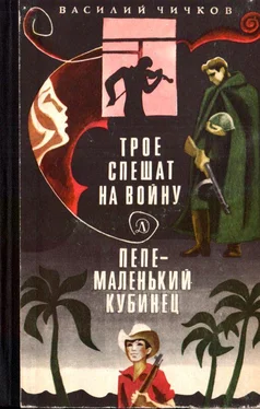 Василий Чичков Трое спешат на войну. Пепе – маленький кубинец обложка книги