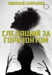 Николай Сапрыков - Следящий за горизонтом [litres самиздат]