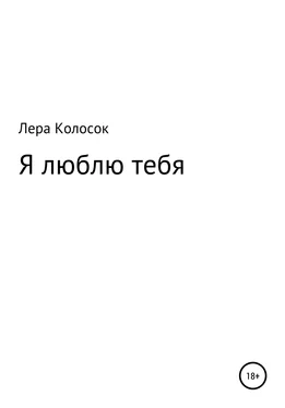 Лера Колосок Я люблю тебя [litres самиздат] обложка книги