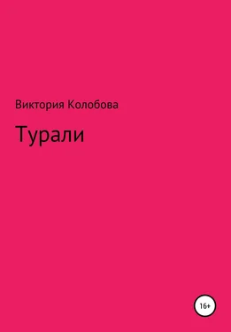 Виктория Колобова Турали [litres самиздат] обложка книги