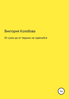 Виктория Колобова От сумы да от тюрьмы не зарекайся [litres самиздат] обложка книги