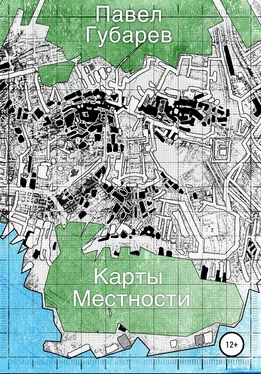 Павел Губарев Карты местности [litres самиздат] обложка книги