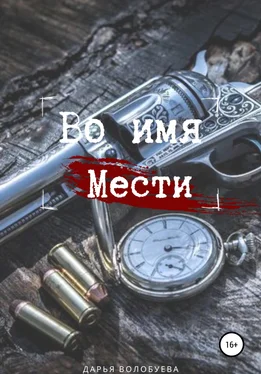 Дарья Волобуева Во имя мести [litres самиздат] обложка книги