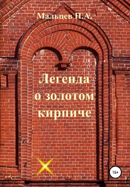 Николай Мальцев Легенда о золотом кирпиче обложка книги