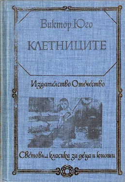 Виктор Юго Клетниците обложка книги