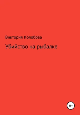 Виктория Колобова Убйство на рыбалке обложка книги