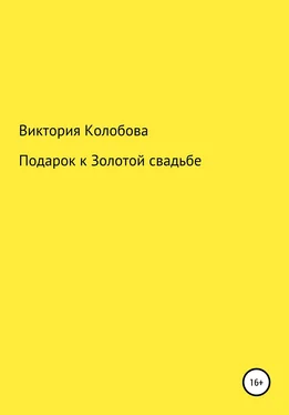 Виктория Колобова Подарок к Золотой свадьбе обложка книги