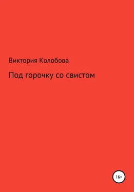 Виктория Колобова Под горочку со свистом обложка книги