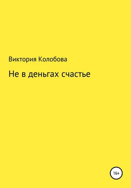 Виктория Колобова Не в деньгах счастье обложка книги