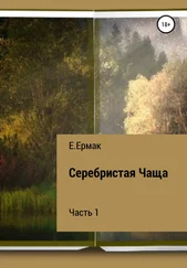 Е Ермак - Серебристая Чаща. 1 часть