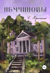 Елена Кралькина - Немчиновы. Часть 4. Я смогу!