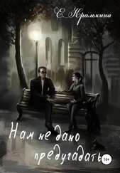 Елена Кралькина - Нам не дано предугадать