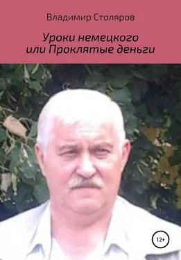 Владимир Столяров Уроки немецкого, или Проклятые деньги обложка книги