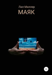 Лил Миллер - Маяк