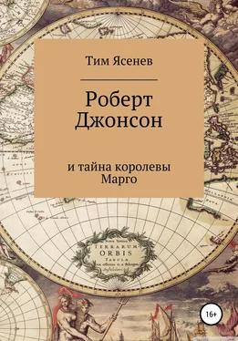 Тим Ясенев Роберт Джонсон и тайна королевы Марго [litres самиздат] обложка книги