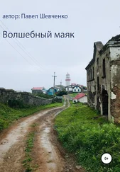 Павел Шевченко - Волшебный маяк