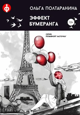 Ольга Полтаранина Эффект бумеранга обложка книги