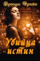 Бренда Дрэйк - Убийца истин [ЛП]